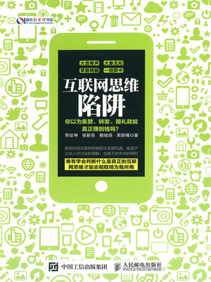 cover image of 互联网思维陷阱(Internet Thinking Trap)